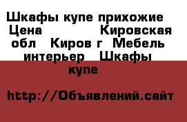 Шкафы-купе,прихожие › Цена ­ 28 800 - Кировская обл., Киров г. Мебель, интерьер » Шкафы, купе   